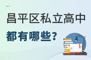 北京昌平區私立高中有哪些