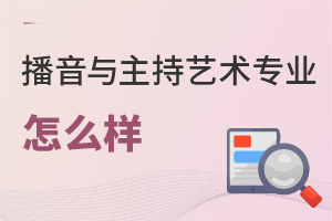播音與主持藝術專業怎么樣
