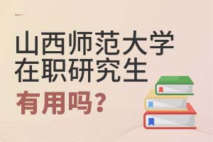 2025年山西師范大學在職研究生有用嗎?