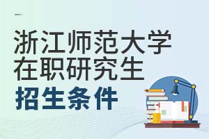 2025年浙江師范大學在職研究生招生條件