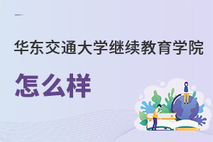 華東交通大學(xué)繼續(xù)教育學(xué)院怎么樣