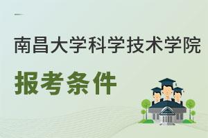 南昌大學科學技術學院報考條件