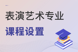 表演藝術(shù)專(zhuān)業(yè)課程設(shè)置