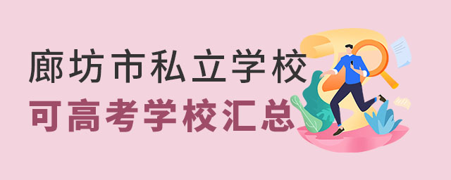 ȷ˽W(xu)Уɸ߿W(xu)УR