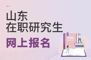 2025山東在職研究生網上報名
