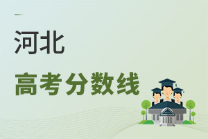 河北高考分數(shù)線