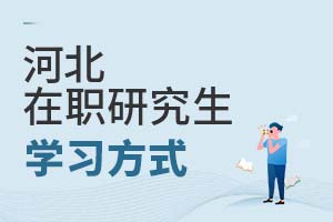 河北在職研究生學習方式