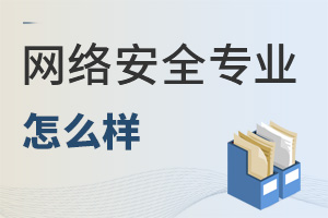 網(wǎng)絡(luò)安全專業(yè)怎么樣