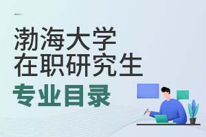 2025年渤海大學(xué)在職研究生專業(yè)目錄