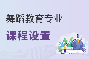 舞蹈教育專業(yè)課程設(shè)置
