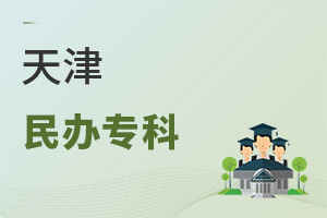 天津民辦專科