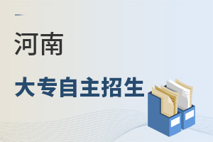 河南大專(zhuān)自主招生