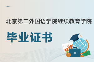 北京第二外國語學院繼續教育學院畢業證書