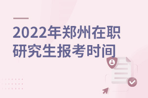 2025年鄭州在職研究生報(bào)考時(shí)間