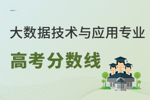 大數(shù)據(jù)技術(shù)與應(yīng)用專業(yè)高考分數(shù)線