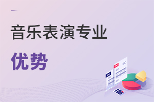音樂(lè)表演專業(yè)優(yōu)勢(shì)