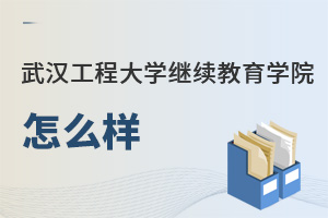 武漢工程大學繼續教育學院怎么樣