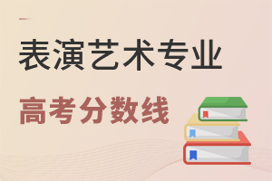 表演藝術專業高考分數線