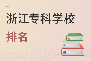 浙江專科學校排名