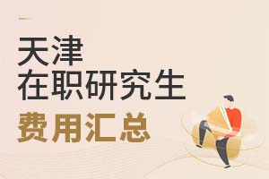 2025天津在職研究生費用匯總
