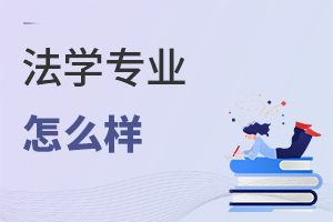 法學專業怎么樣