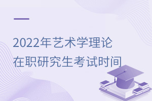 藝術學理論在職研究生考試時間