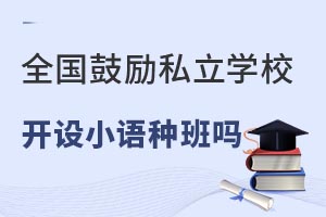 2022ȫĄ(l)˽W(xu)У_O(sh)СZN͆᣿