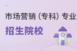 市場營銷(專科)專業招生院校