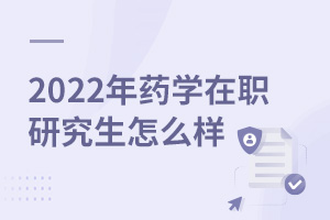 2025年藥學在職研究生怎么樣