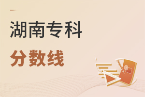 湖南專科分數線