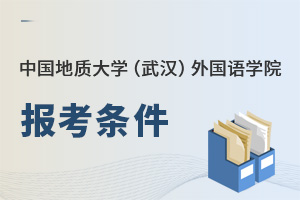 中國地質大學（武漢）外國語學院報考條件
