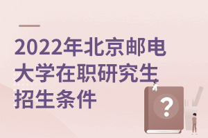 2025年北京郵電大學在職研究生招生條件