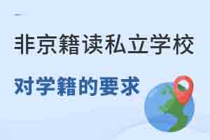 Ǿڱꖅ^(q)x˽W(xu)У(du)W(xu)ʲôҪ