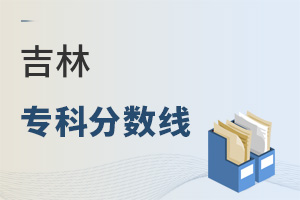 吉林專科分?jǐn)?shù)線