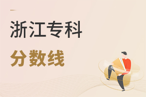 浙江專科分?jǐn)?shù)線