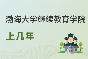 渤海大學繼續教育學院上幾年