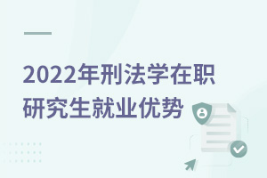 2025年刑法學在職研究生就業優勢