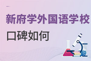 北京新府學外國語學校口碑