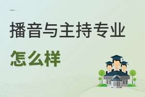播音與主持專業怎么樣