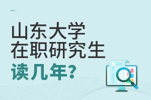 2025年山東大學在職研究生讀幾年?