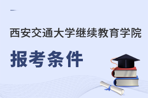 西安交通大學繼續(xù)教育學院報考條件