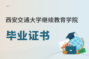 西安交通大學繼續教育學院畢業證書