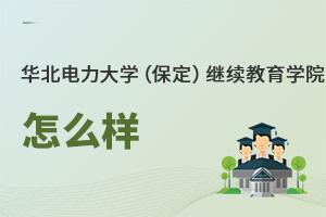 華北電力大學(xué)(保定)繼續(xù)教育學(xué)院怎么樣