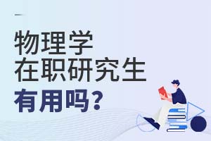 2025年物理學(xué)在職研究生有用嗎?