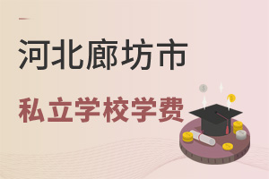 河北廊坊市私立學校學費