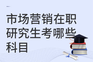 市場營銷在職研究生考哪些科目