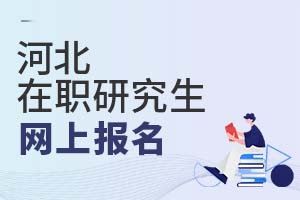 河北在職研究生網(wǎng)上報(bào)名