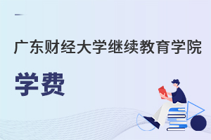 廣東財(cái)經(jīng)大學(xué)繼續(xù)教育學(xué)院學(xué)費(fèi)