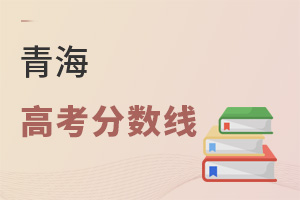 青海高考分?jǐn)?shù)線