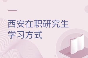 西安在職研究生學習方式